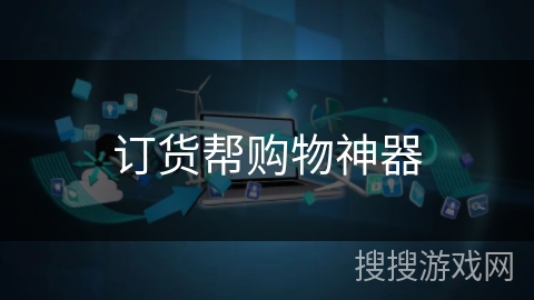 订货帮购物神器