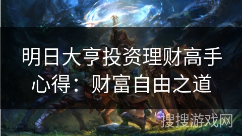明日大亨投资理财高手心得：财富自由之道