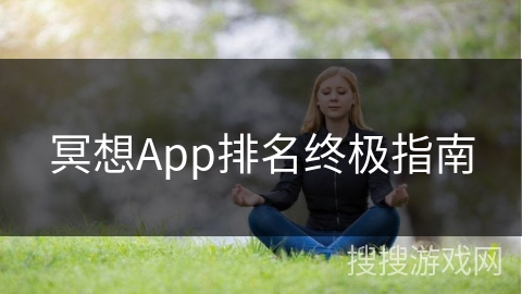 冥想App排名终极指南
