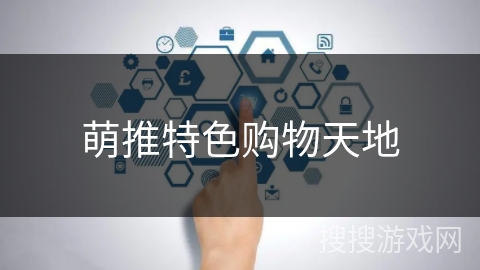 萌推特色购物天地 萌推特色购物天地