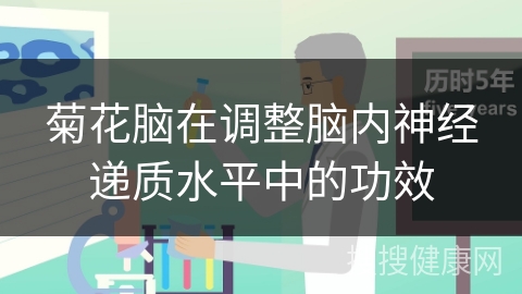 菊花脑在调整脑内神经递质水平中的功效