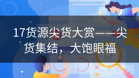 17货源尖货大赏——尖货集结，大饱眼福