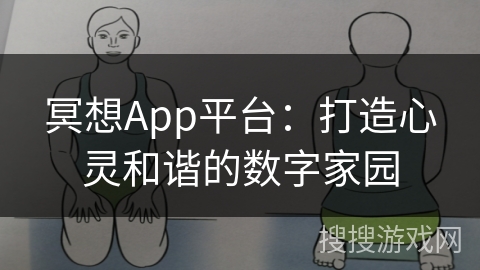 冥想App平台：打造心灵和谐的数字家园