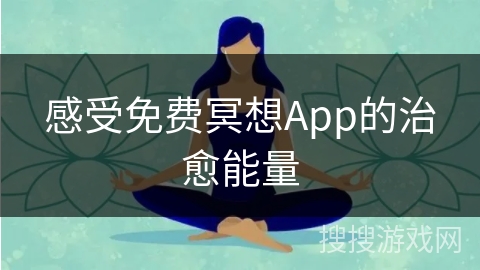 感受免费冥想App的治愈能量