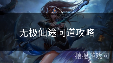 无极仙途问道攻略