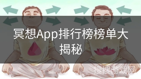 冥想App排行榜榜单大揭秘