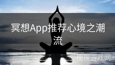 冥想App推荐心境之潮流
