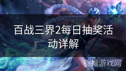 百战三界2每日抽奖活动详解