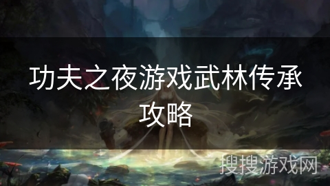 功夫之夜游戏武林传承攻略