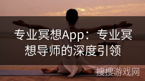 专业冥想App：专业冥想导师的深度引领