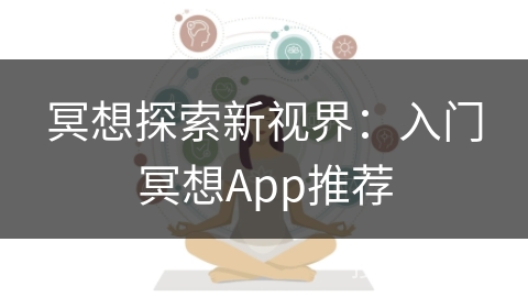冥想探索新视界：入门冥想App推荐