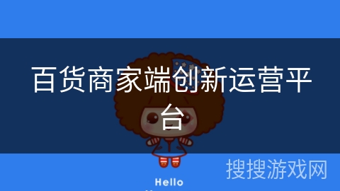 百货商家端创新运营平台