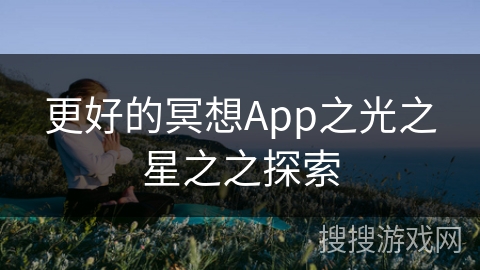 更好的冥想App之光之星之之探索