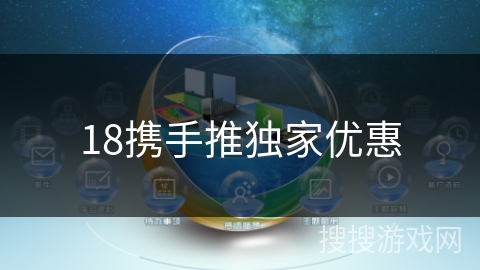 18携手推独家优惠 18携手推独家优惠