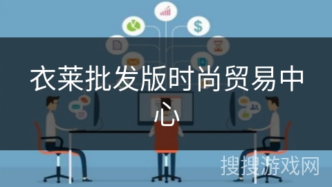 衣莱批发版时尚贸易中心