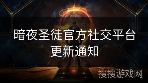 暗夜圣徒官方社交平台更新通知