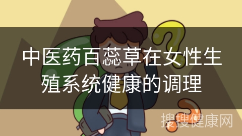 中医药百蕊草在女性生殖系统健康的调理