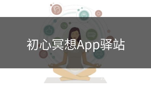 初心冥想App驿站
