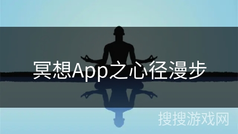 冥想App之心径漫步 冥想App之心径漫步