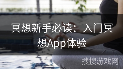 冥想新手必读:入门冥想App体验 冥想新手必读:入门冥想App体验