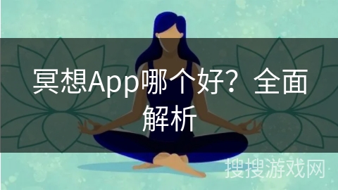 冥想App哪个好？全面解析