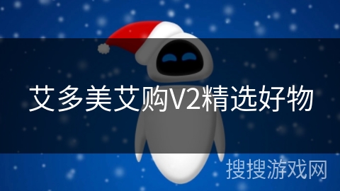 艾多美艾购V2精选好物