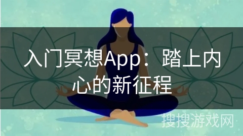 入门冥想App：踏上内心的新征程