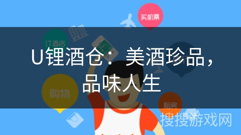 U锂酒仓：美酒珍品，品味人生