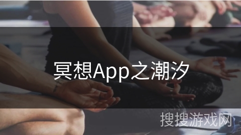 冥想App之潮汐