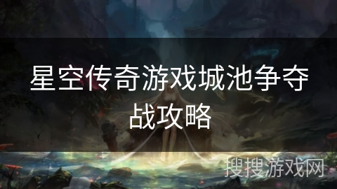星空传奇游戏城池争夺战攻略