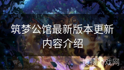 筑梦公馆最新版本更新内容介绍