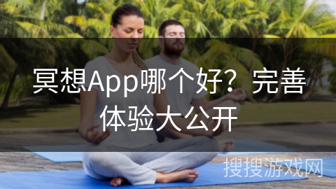 冥想App哪个好？完善体验大公开