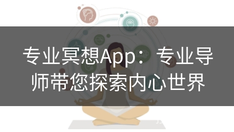 专业冥想App：专业导师带您探索内心世界