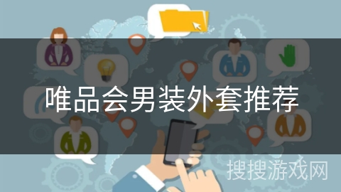 唯品会男装外套推荐