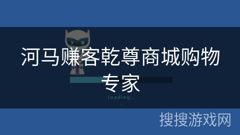 河马赚客乾尊商城购物专家