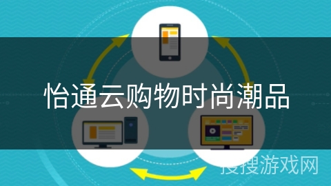 怡通云购物时尚潮品