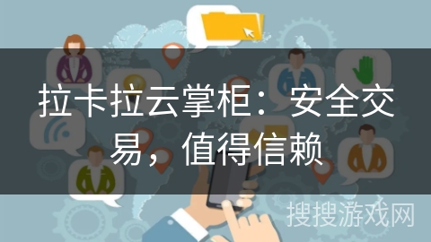 拉卡拉云掌柜：安全交易，值得信赖