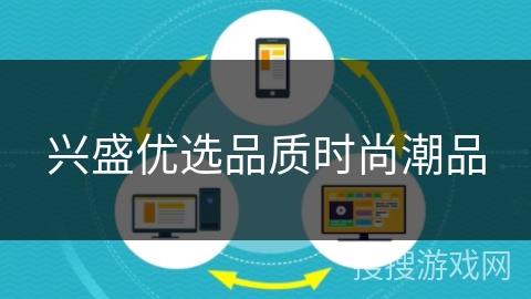 兴盛优选品质时尚潮品