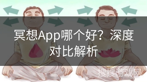 冥想App哪个好？深度对比解析