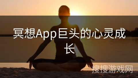冥想App巨头的心灵成长 冥想App巨头的心灵成长