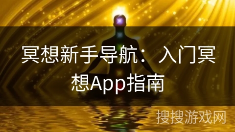 冥想新手导航:入门冥想App指南 冥想新手导航:入门冥想App指南