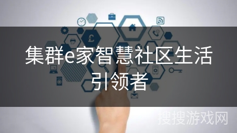 集群e家智慧社区生活引领者