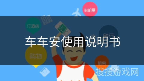 车车安使用说明书