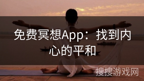 免费冥想App：找到内心的平和