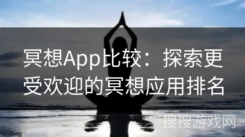 冥想App比较:探索更受欢迎的冥想应用排名 冥想App比较:探索更受欢迎的冥想应用排名