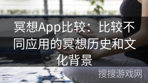 冥想App比较：比较不同应用的冥想历史和文化背景