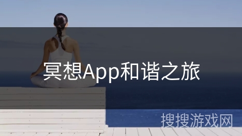 冥想App和谐之旅