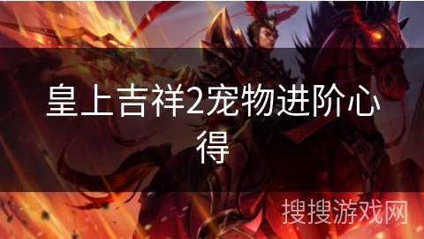 皇上吉祥2宠物进阶心得