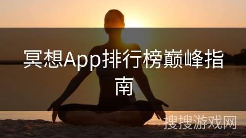 冥想App排行榜巅峰指南