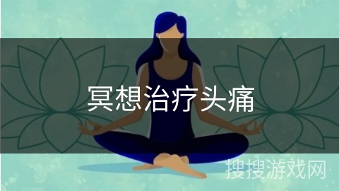 冥想治疗头痛